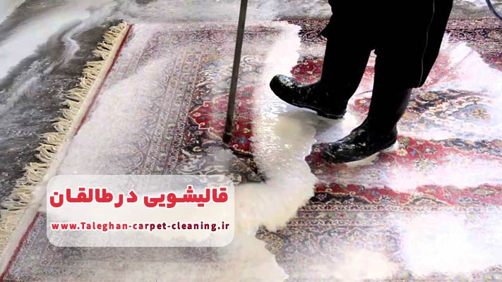 معرفی بهترین قالیشویی در طالقان + لیست خدمات