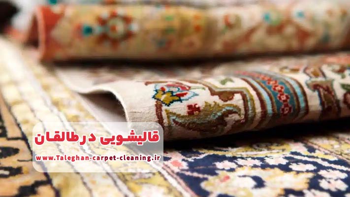 شستشوی تخصصی فرش‌های نفیس و قیمتی در قالیشویی طالقان