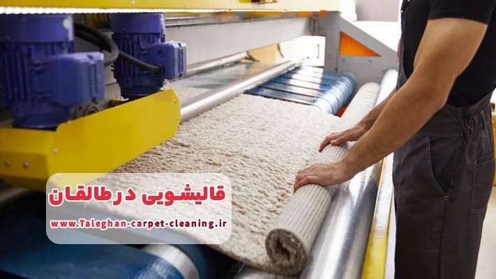 تفاوت قالیشویی های حرفه ای و سنتی در طالقان